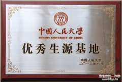 中国人民大学授予我校“优秀生源基地”铜牌