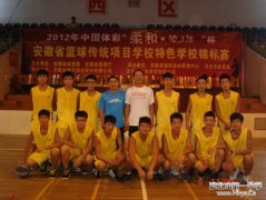 安徽省篮球传统项目学校锦标赛喜报
