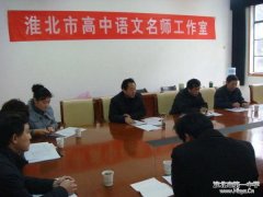 淮北市高中语文名师工作室召开工作会议