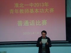 <b>我校举行2013年青年教师基本功大赛普通话、粉笔字比赛</b>