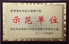 <b>我校被评为“淮北市企事务工开民主管理工作示范单位”</b>