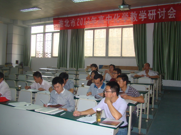 <b>淮北市高中化学教研组长和高一备课组长会议在我校举行</b>
