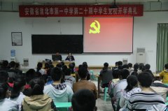 淮北一中举行第二十期中学生业余党校开学典礼