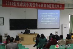 <b>2014年淮北市高中英语命题技能培训活动在我校举行</b>