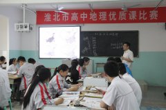 <b>淮北市2015年高中地理优质课评选活动在我校举行</b>