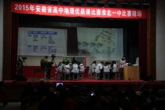 <b>2015年安徽省地理优质课大赛第三轮决赛在我校举行</b>
