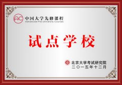 <b>我校被授予中国大学先修课程试点学校</b>