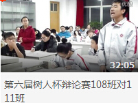 <b>【视频】淮北一中第六届树人杯辩论赛108班Vs111班</b>