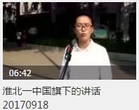 【视频】淮北一中国旗下的讲话20170918
