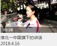 <b>【视频】淮北一中国旗下的讲话2018.4.16</b>