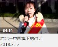 【视频】淮北一中国旗下的讲话2018.3.12
