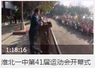 【视频】淮北一中第41届运动会开幕式