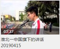 <b>【视频】淮北一中国旗下的讲话20190415</b>