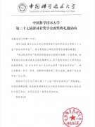 <b>中国科技大学发来邀请函</b>