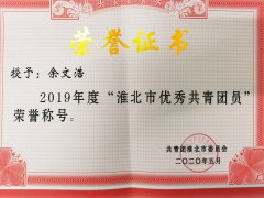 淮北一中师生在2019年度淮北市优秀团员团干评比中获表彰